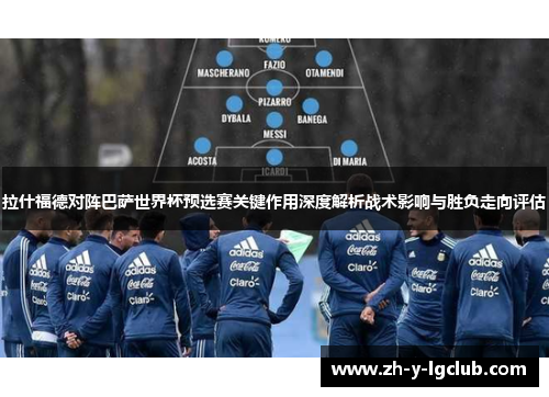 拉什福德对阵巴萨世界杯预选赛关键作用深度解析战术影响与胜负走向评估 拉什福德对阵巴萨世界杯预选赛关键作用深度解析战术影响与胜负走向评估