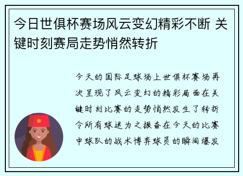 今日世俱杯赛场风云变幻精彩不断 关键时刻赛局走势悄然转折 今日世俱杯赛场风云变幻精彩不断 关键时刻赛局走势悄然转折