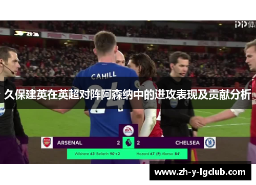 久保建英在英超对阵阿森纳中的进攻表现及贡献分析
