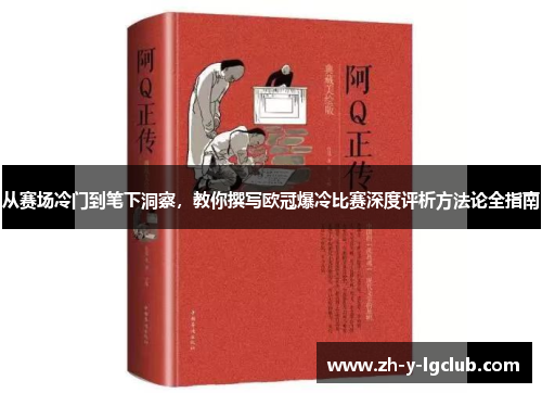 从赛场冷门到笔下洞察,教你撰写欧冠爆冷比赛深度评析方法论全指南 从赛场冷门到笔下洞察,教你撰写欧冠爆冷比赛深度评析方法论全指南