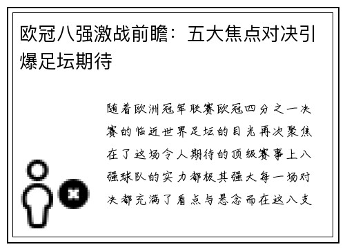 欧冠八强激战前瞻：五大焦点对决引爆足坛期待