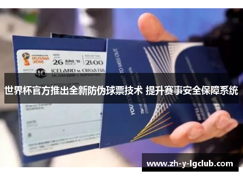 世界杯官方推出全新防伪球票技术 提升赛事安全保障系统