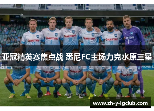 亚冠精英赛焦点战 悉尼FC主场力克水原三星 亚冠精英赛焦点战 悉尼FC主场力克水原三星