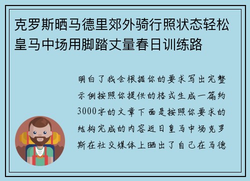 克罗斯晒马德里郊外骑行照状态轻松皇马中场用脚踏丈量春日训练路