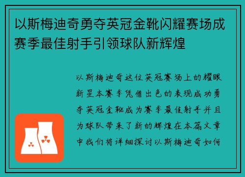以斯梅迪奇勇夺英冠金靴闪耀赛场成赛季最佳射手引领球队新辉煌⚽
