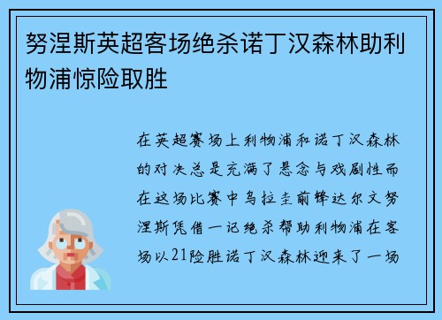 努涅斯英超客场绝杀诺丁汉森林助利物浦惊险取胜 努涅斯英超客场绝杀诺丁汉森林助利物浦惊险取胜