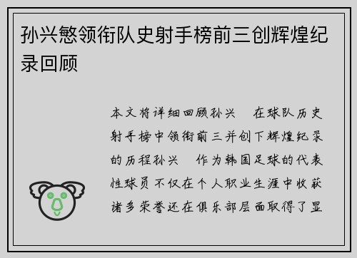 孙兴慜领衔队史射手榜前三创辉煌纪录回顾