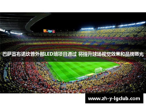 巴萨宣布诺坎普外部LED墙项目通过 将提升球场视觉效果和品牌曝光