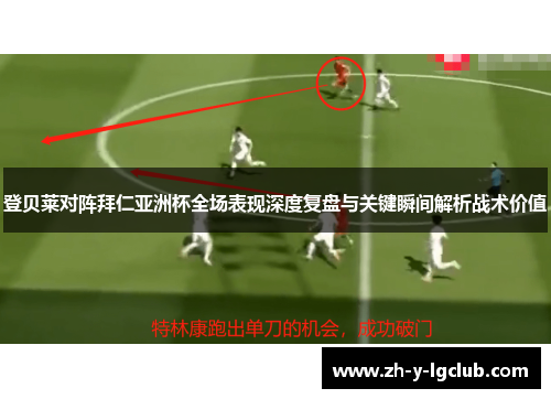 登贝莱对阵拜仁亚洲杯全场表现深度复盘与关键瞬间解析战术价值 登贝莱对阵拜仁亚洲杯全场表现深度复盘与关键瞬间解析战术价值