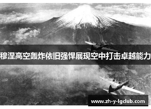 穆涅高空轰炸依旧强悍展现空中打击卓越能力