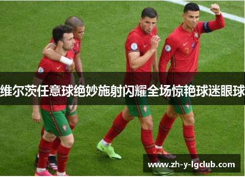 维尔茨任意球绝妙施射闪耀全场惊艳球迷眼球 维尔茨任意球绝妙施射闪耀全场惊艳球迷眼球