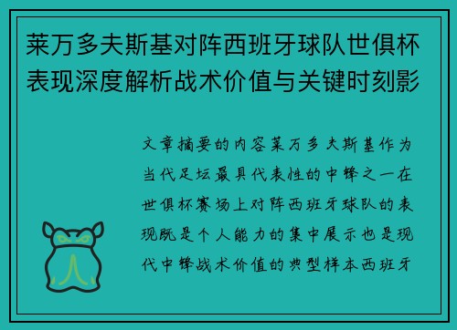 莱万多夫斯基对阵西班牙球队世俱杯表现深度解析战术价值与关键时刻影响