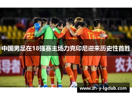 中国男足在18强赛主场力克印尼迎来历史性首胜