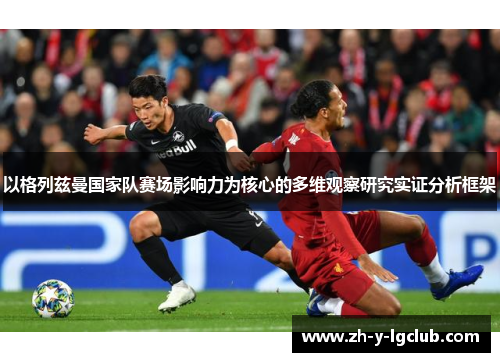 以格列兹曼国家队赛场影响力为核心的多维观察研究实证分析框架