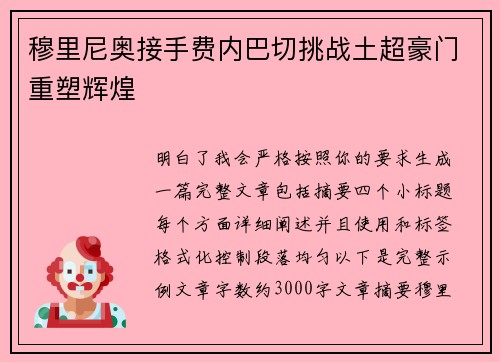 穆里尼奥接手费内巴切挑战土超豪门重塑辉煌 穆里尼奥接手费内巴切挑战土超豪门重塑辉煌