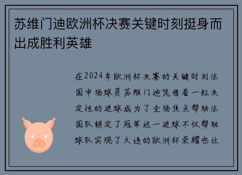 苏维门迪欧洲杯决赛关键时刻挺身而出成胜利英雄
