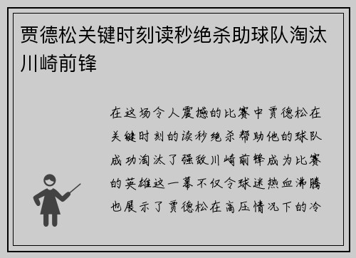 贾德松关键时刻读秒绝杀助球队淘汰川崎前锋