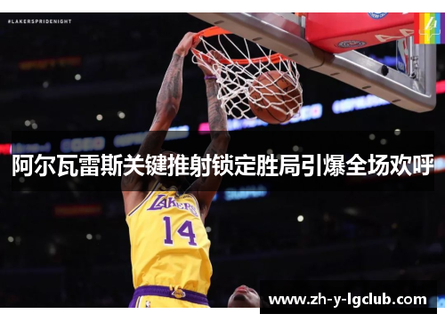 阿尔瓦雷斯关键推射锁定胜局引爆全场欢呼 阿尔瓦雷斯关键推射锁定胜局引爆全场欢呼