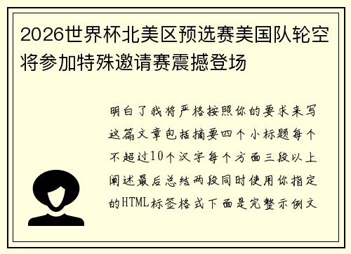 2026世界杯北美区预选赛美国队轮空将参加特殊邀请赛震撼登场