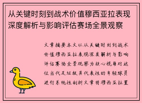 从关键时刻到战术价值穆西亚拉表现深度解析与影响评估赛场全景观察