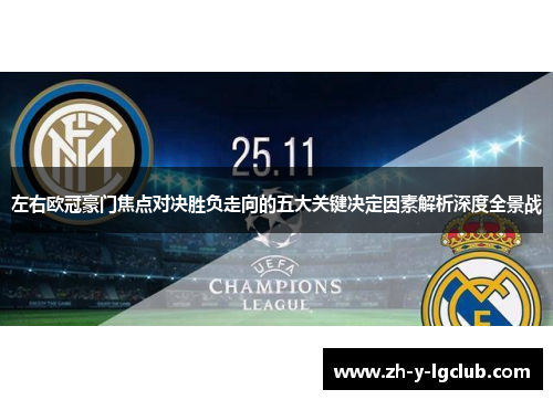 左右欧冠豪门焦点对决胜负走向的五大关键决定因素解析深度全景战 左右欧冠豪门焦点对决胜负走向的五大关键决定因素解析深度全景战