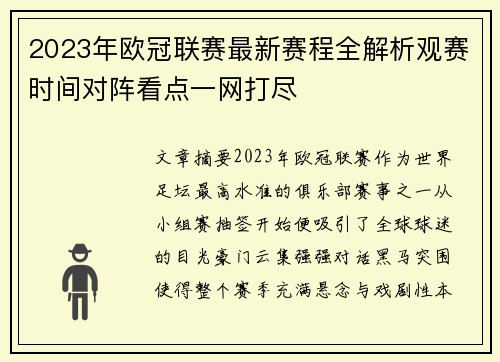 2023年欧冠联赛最新赛程全解析观赛时间对阵看点一网打尽