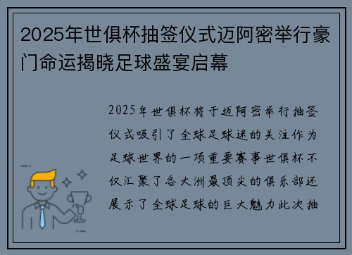 2025年世俱杯抽签仪式迈阿密举行豪门命运揭晓足球盛宴启幕