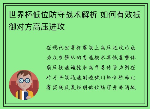 世界杯低位防守战术解析 如何有效抵御对方高压进攻