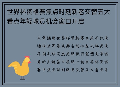 世界杯资格赛焦点时刻新老交替五大看点年轻球员机会窗口开启
