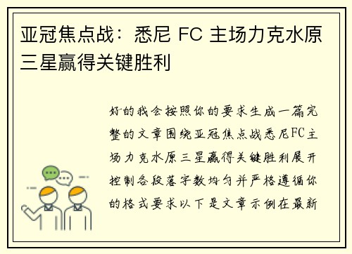 亚冠焦点战：悉尼 FC 主场力克水原三星赢得关键胜利