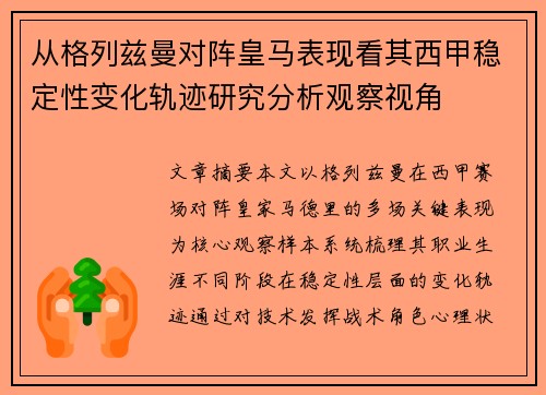 从格列兹曼对阵皇马表现看其西甲稳定性变化轨迹研究分析观察视角