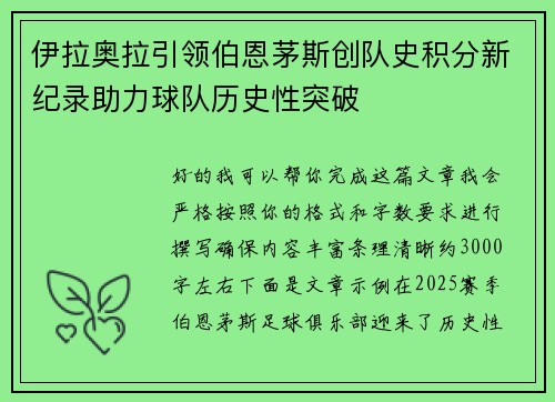 伊拉奥拉引领伯恩茅斯创队史积分新纪录助力球队历史性突破 伊拉奥拉引领伯恩茅斯创队史积分新纪录助力球队历史性突破