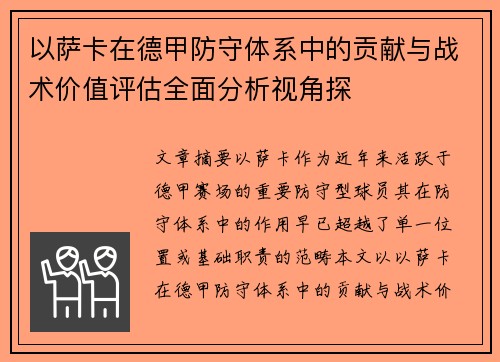 以萨卡在德甲防守体系中的贡献与战术价值评估全面分析视角探 以萨卡在德甲防守体系中的贡献与战术价值评估全面分析视角探