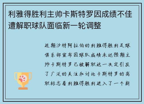 利雅得胜利主帅卡斯特罗因成绩不佳遭解职球队面临新一轮调整