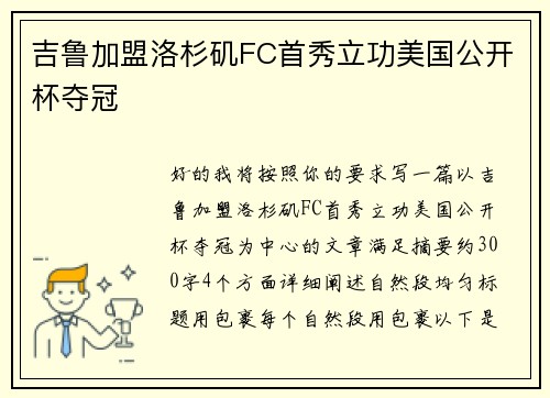 吉鲁加盟洛杉矶FC首秀立功美国公开杯夺冠 吉鲁加盟洛杉矶FC首秀立功美国公开杯夺冠