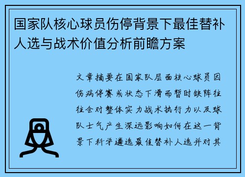 国家队核心球员伤停背景下最佳替补人选与战术价值分析前瞻方案 国家队核心球员伤停背景下最佳替补人选与战术价值分析前瞻方案