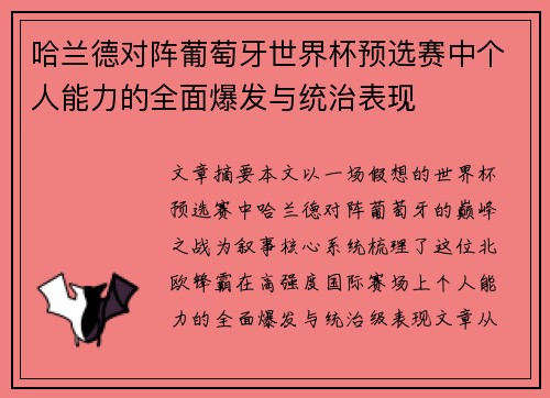 哈兰德对阵葡萄牙世界杯预选赛中个人能力的全面爆发与统治表现 哈兰德对阵葡萄牙世界杯预选赛中个人能力的全面爆发与统治表现