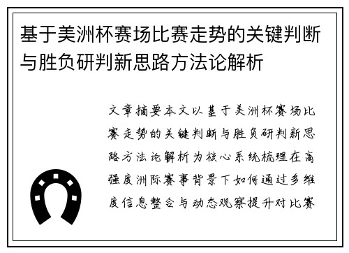 基于美洲杯赛场比赛走势的关键判断与胜负研判新思路方法论解析 基于美洲杯赛场比赛走势的关键判断与胜负研判新思路方法论解析