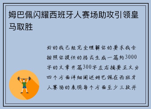 姆巴佩闪耀西班牙人赛场助攻引领皇马取胜