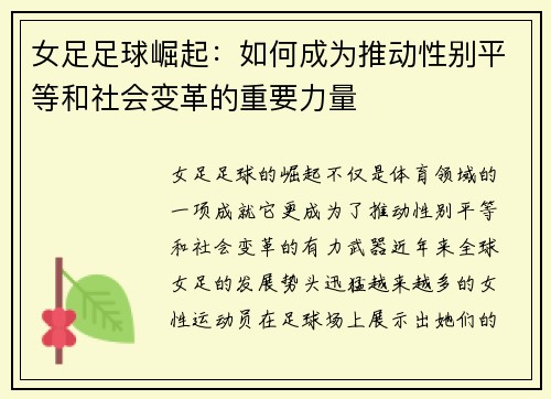 女足足球崛起：如何成为推动性别平等和社会变革的重要力量