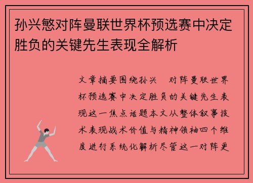 孙兴慜对阵曼联世界杯预选赛中决定胜负的关键先生表现全解析 孙兴慜对阵曼联世界杯预选赛中决定胜负的关键先生表现全解析
