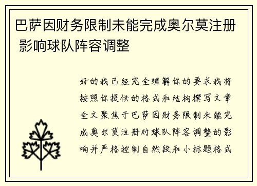 巴萨因财务限制未能完成奥尔莫注册 影响球队阵容调整 巴萨因财务限制未能完成奥尔莫注册 影响球队阵容调整