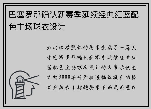 巴塞罗那确认新赛季延续经典红蓝配色主场球衣设计 巴塞罗那确认新赛季延续经典红蓝配色主场球衣设计