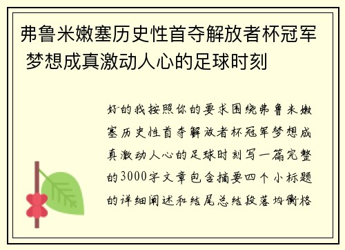 弗鲁米嫩塞历史性首夺解放者杯冠军 梦想成真激动人心的足球时刻