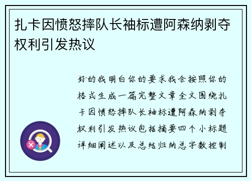 扎卡因愤怒摔队长袖标遭阿森纳剥夺权利引发热议