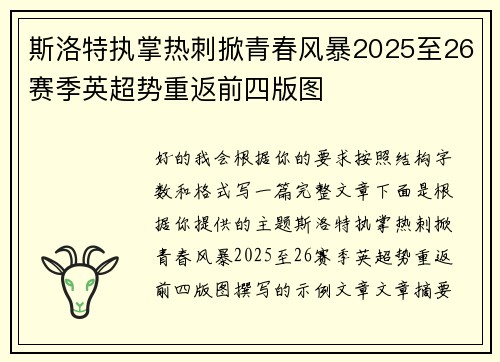 斯洛特执掌热刺掀青春风暴2025至26赛季英超势重返前四版图 斯洛特执掌热刺掀青春风暴2025至26赛季英超势重返前四版图