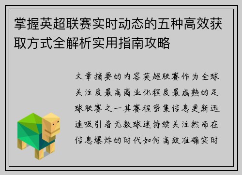 掌握英超联赛实时动态的五种高效获取方式全解析实用指南攻略 掌握英超联赛实时动态的五种高效获取方式全解析实用指南攻略