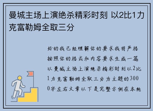 曼城主场上演绝杀精彩时刻 以2比1力克富勒姆全取三分 曼城主场上演绝杀精彩时刻 以2比1力克富勒姆全取三分