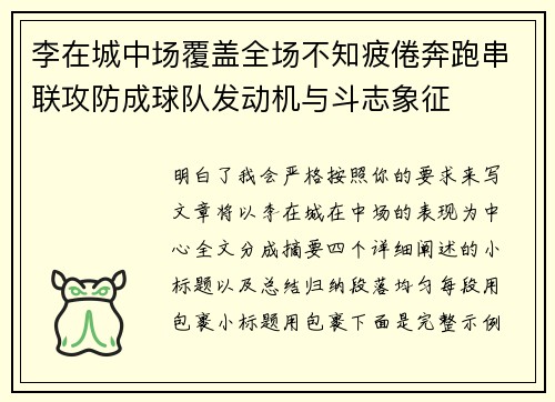 李在城中场覆盖全场不知疲倦奔跑串联攻防成球队发动机与斗志象征