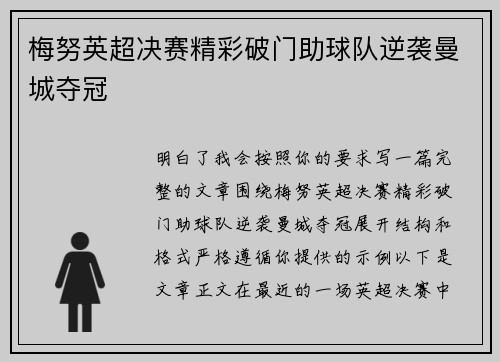 梅努英超决赛精彩破门助球队逆袭曼城夺冠 梅努英超决赛精彩破门助球队逆袭曼城夺冠